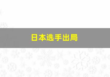 日本选手出局