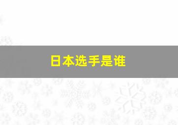 日本选手是谁