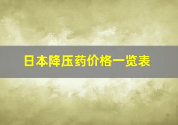 日本降压药价格一览表