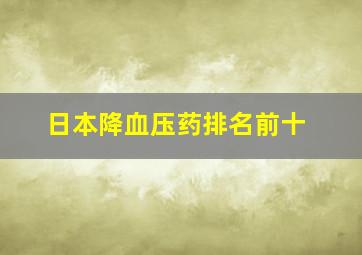 日本降血压药排名前十