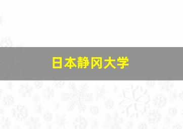 日本静冈大学