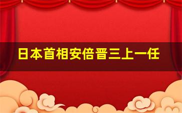 日本首相安倍晋三上一任