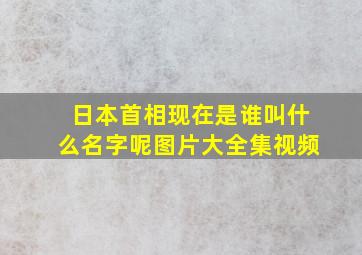 日本首相现在是谁叫什么名字呢图片大全集视频