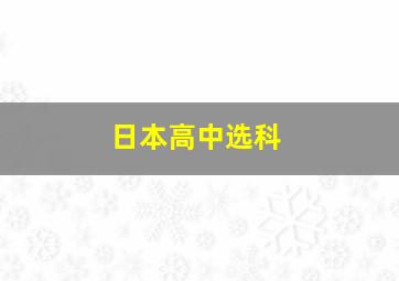 日本高中选科