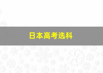 日本高考选科