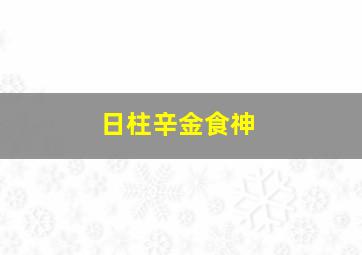 日柱辛金食神