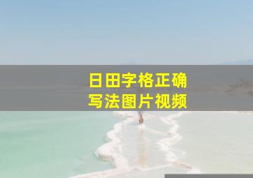 日田字格正确写法图片视频