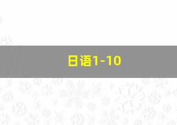 日语1-10