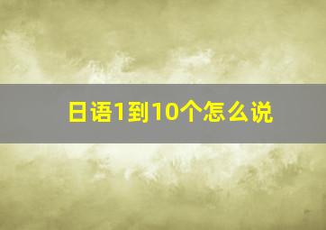 日语1到10个怎么说