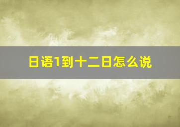 日语1到十二日怎么说