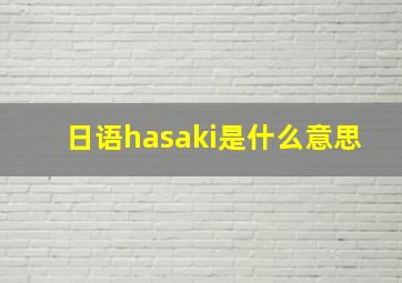 日语hasaki是什么意思