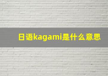 日语kagami是什么意思