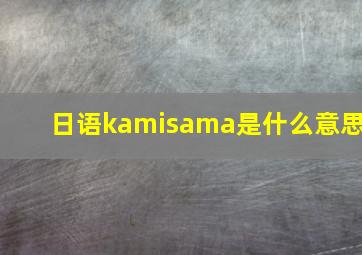 日语kamisama是什么意思