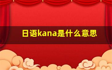 日语kana是什么意思