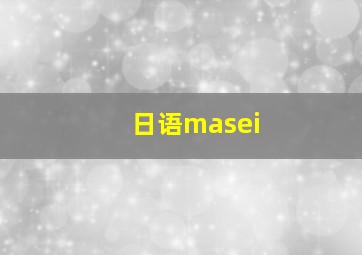 日语masei