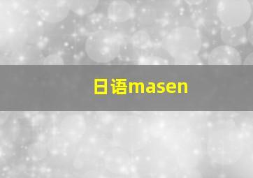 日语masen