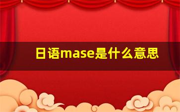 日语mase是什么意思