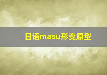 日语masu形变原型