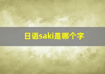 日语saki是哪个字