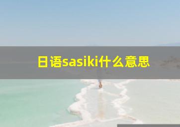 日语sasiki什么意思