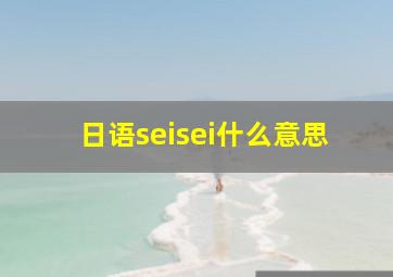 日语seisei什么意思