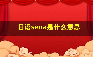 日语sena是什么意思