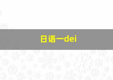 日语一dei