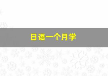 日语一个月学