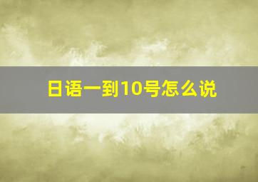 日语一到10号怎么说