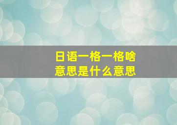 日语一格一格啥意思是什么意思