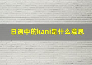 日语中的kani是什么意思