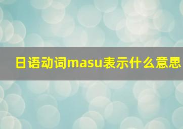 日语动词masu表示什么意思