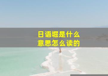 日语堀是什么意思怎么读的