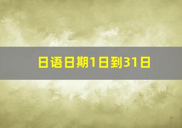 日语日期1日到31日