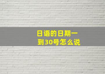 日语的日期一到30号怎么说