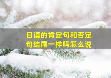 日语的肯定句和否定句结尾一样吗怎么说