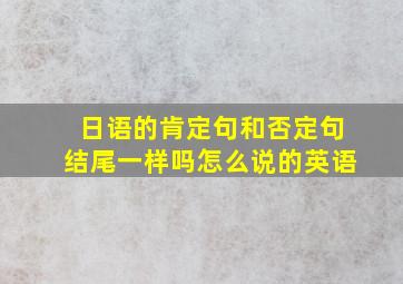 日语的肯定句和否定句结尾一样吗怎么说的英语