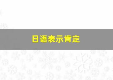 日语表示肯定