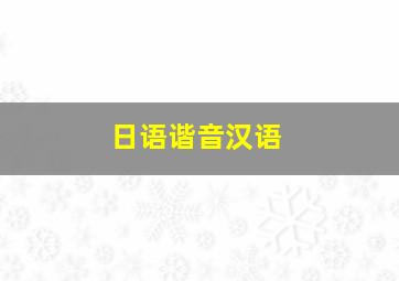 日语谐音汉语