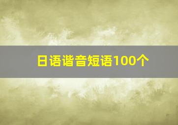 日语谐音短语100个