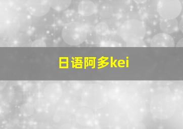 日语阿多kei