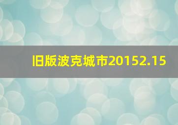 旧版波克城市20152.15