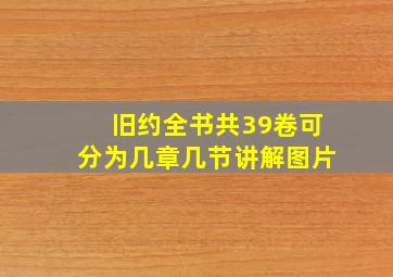 旧约全书共39卷可分为几章几节讲解图片