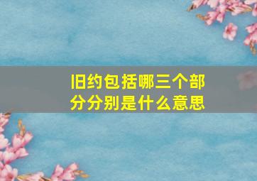 旧约包括哪三个部分分别是什么意思