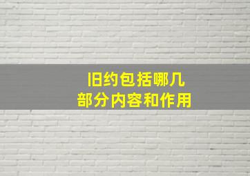 旧约包括哪几部分内容和作用