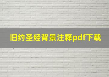 旧约圣经背景注释pdf下载