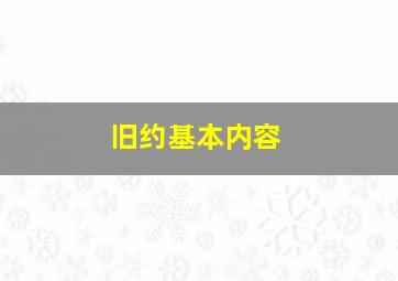 旧约基本内容