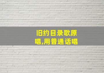 旧约目录歌原唱,用普通话唱