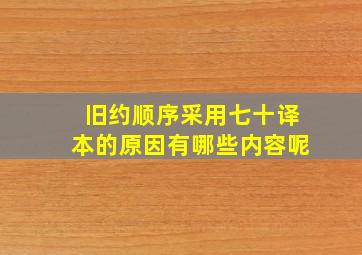 旧约顺序采用七十译本的原因有哪些内容呢