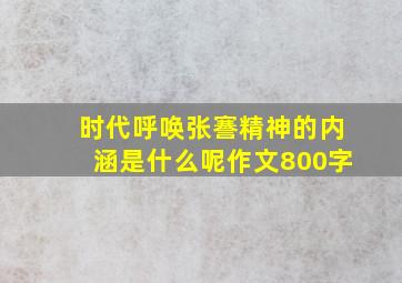 时代呼唤张謇精神的内涵是什么呢作文800字